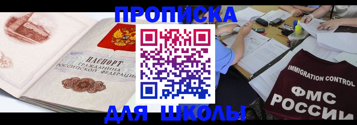 временная регистрация для школы в Заволжске